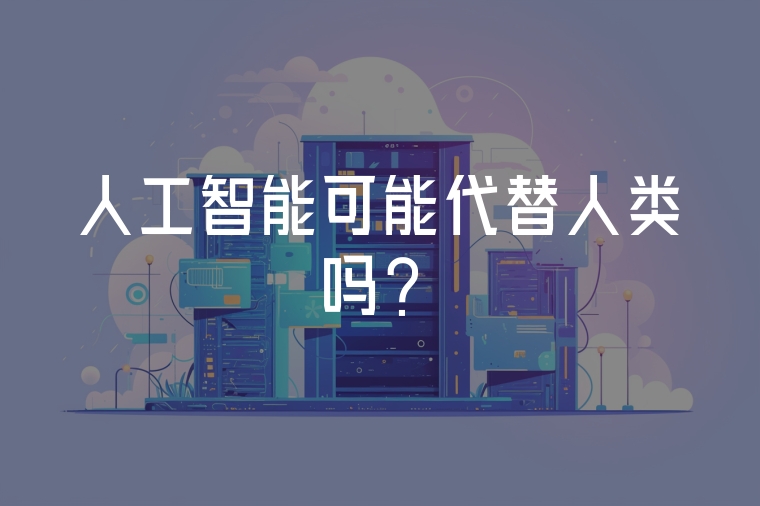 人工智能可能代替人類嗎？