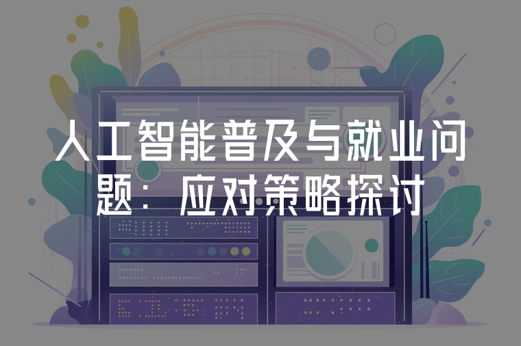 人工智能普及與就業(yè)問題：應(yīng)對策略探討