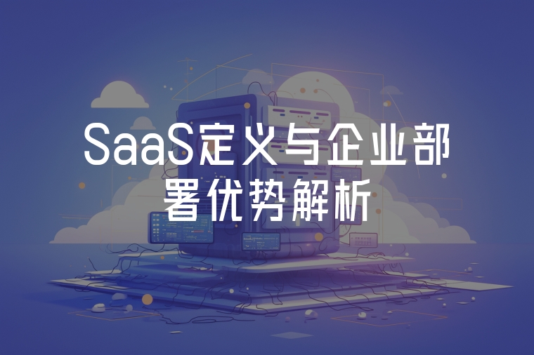SaaS定義與企業(yè)部署優(yōu)勢解析