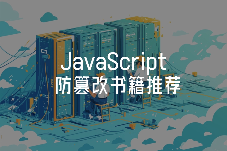 JavaScript 防篡改書籍推薦