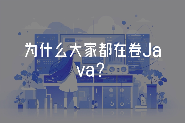 為什么大家都在卷Java?