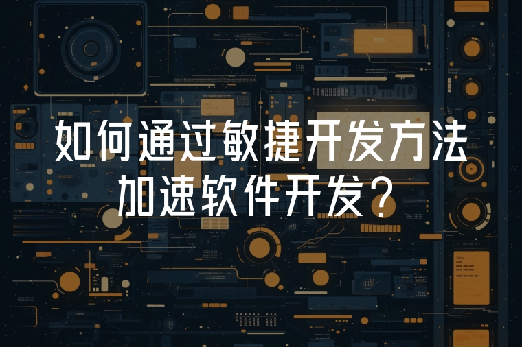 如何通過敏捷開發(fā)方法加速軟件開發(fā)？