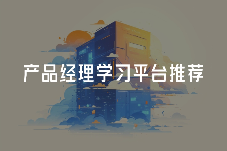 產(chǎn)品經(jīng)理學(xué)習(xí)平臺推薦