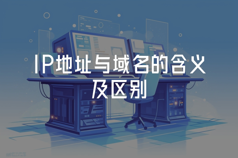 IP地址與域名的含義及區(qū)別