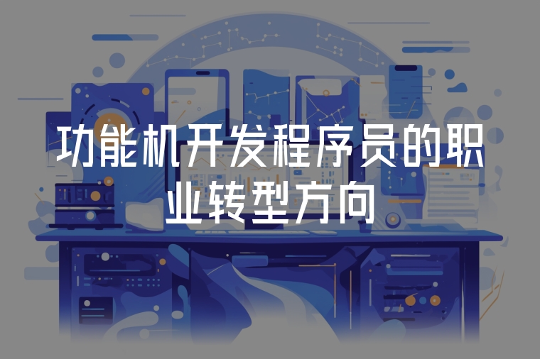 功能機(jī)開發(fā)程序員的職業(yè)轉(zhuǎn)型方向