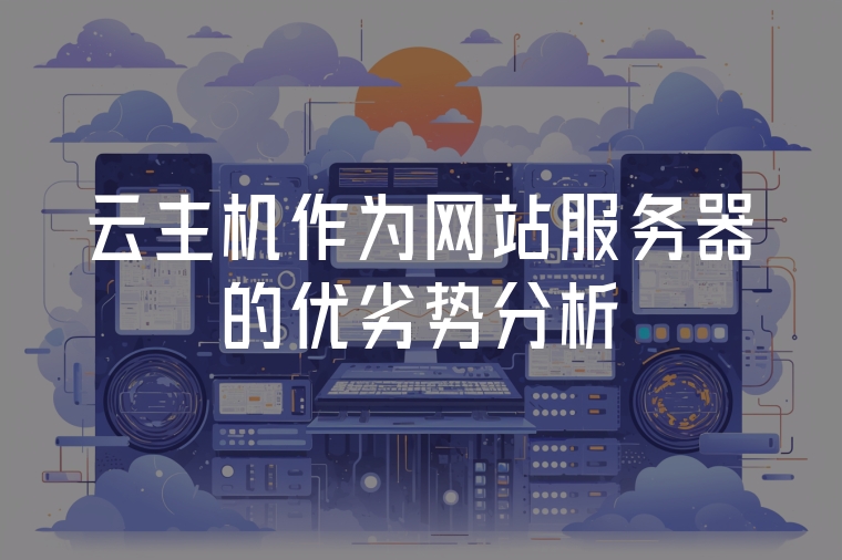 云主機(jī)作為網(wǎng)站服務(wù)器的優(yōu)劣勢分析