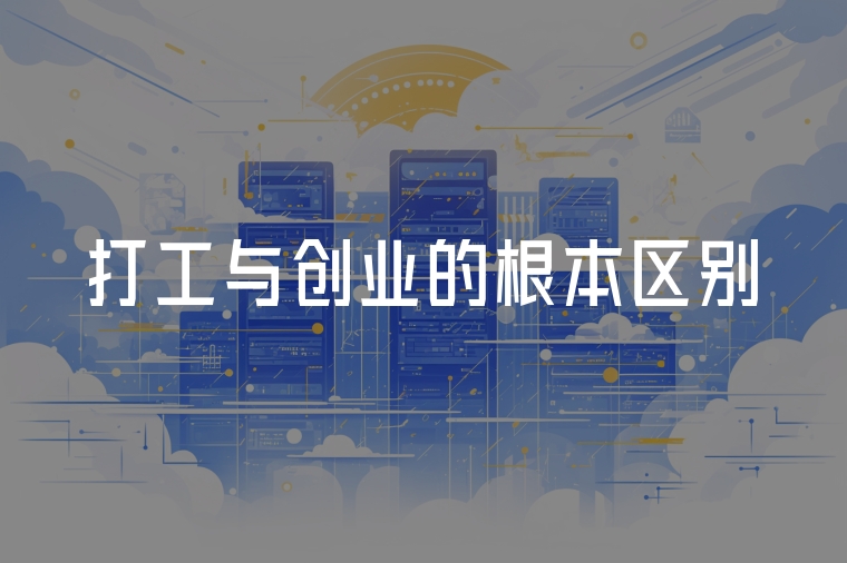 打工與創(chuàng)業(yè)的根本區(qū)別