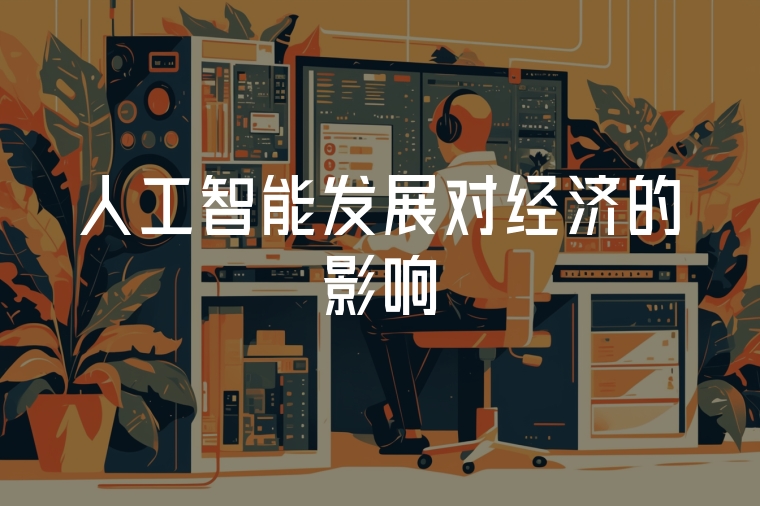 人工智能發(fā)展對經(jīng)濟的影響