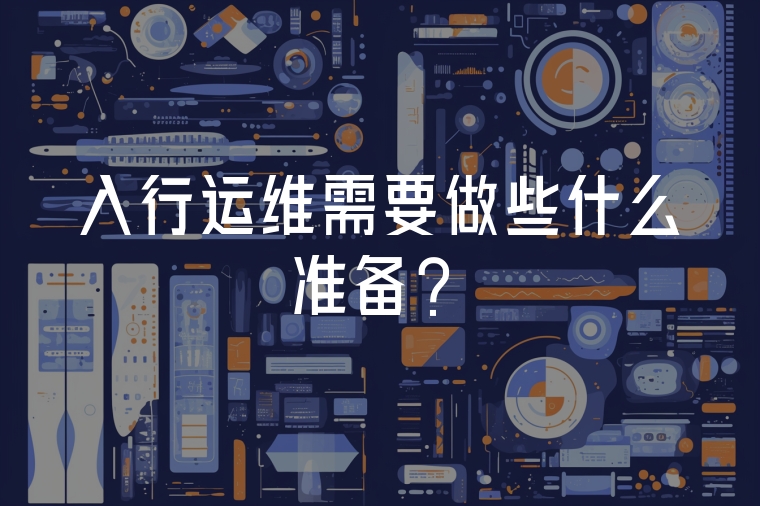 入行運(yùn)維需要做些什么準(zhǔn)備？