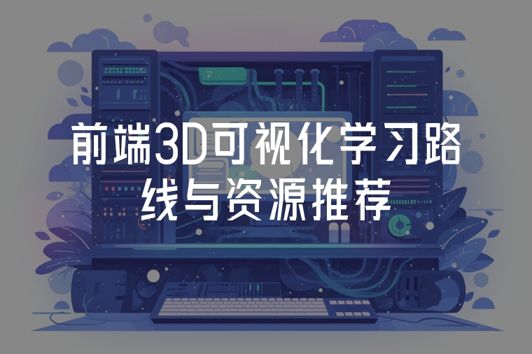 前端3D可視化學(xué)習(xí)路線與資源推薦