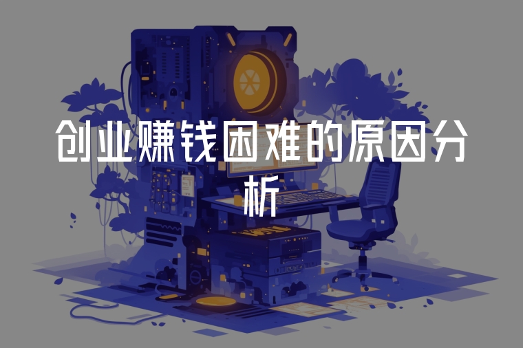 創(chuàng)業(yè)賺錢困難的原因分析
