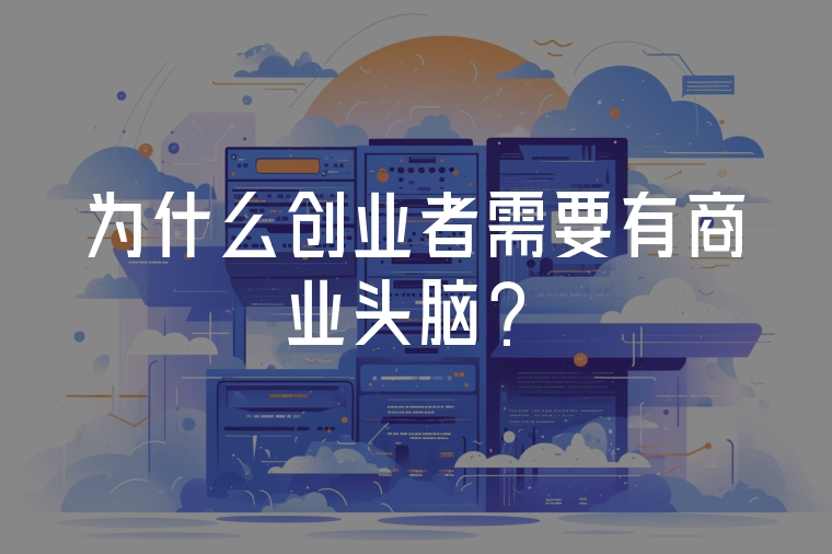 為什么創(chuàng)業(yè)者需要有商業(yè)頭腦？