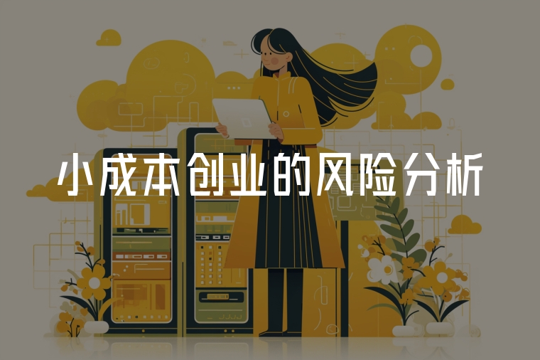 小成本創(chuàng)業(yè)的風(fēng)險分析