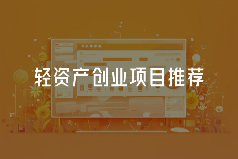 輕資產(chǎn)創(chuàng)業(yè)項目推薦