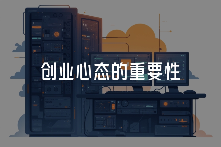創(chuàng)業(yè)心態(tài)的重要性