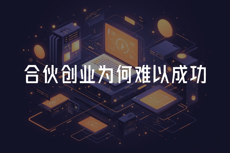 合伙創(chuàng)業(yè)為何難以成功