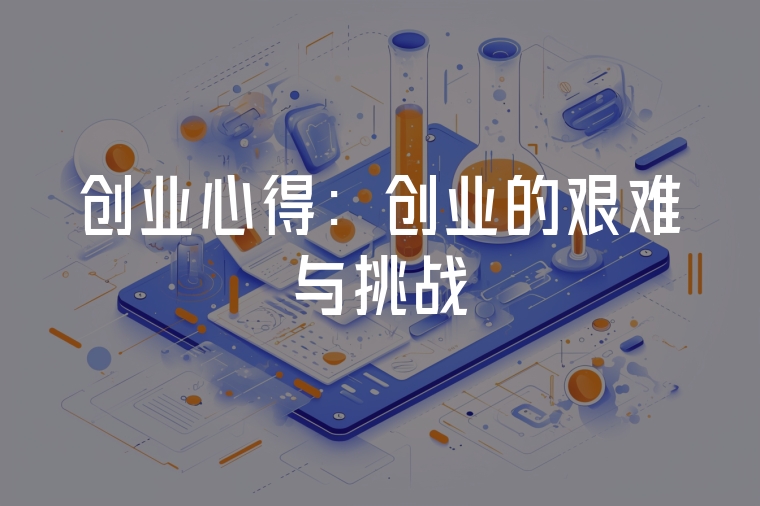 創(chuàng)業(yè)心得：創(chuàng)業(yè)的艱難與挑戰(zhàn)