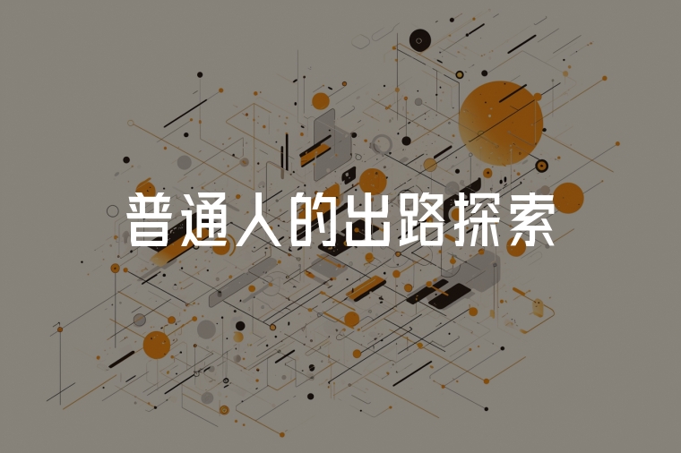 普通人的出路探索