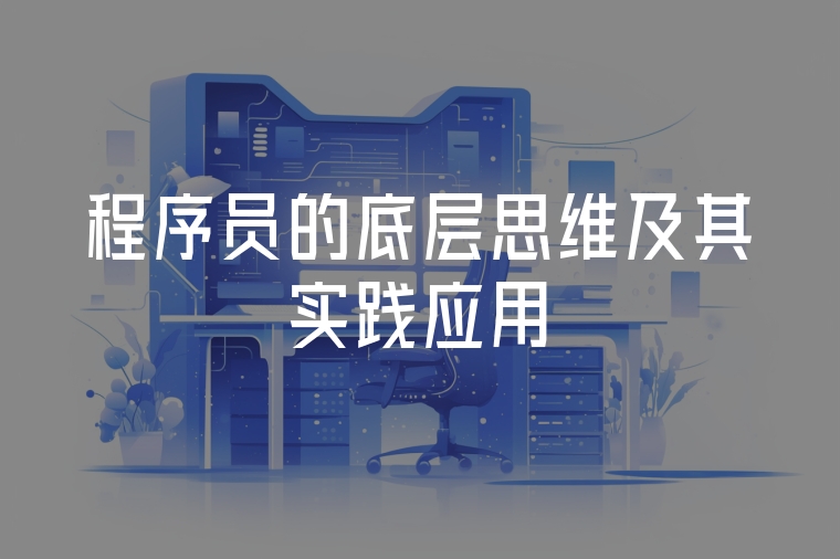 程序員的底層思維及其實踐應(yīng)用