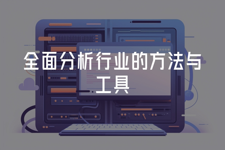 全面分析行業(yè)的方法與工具
