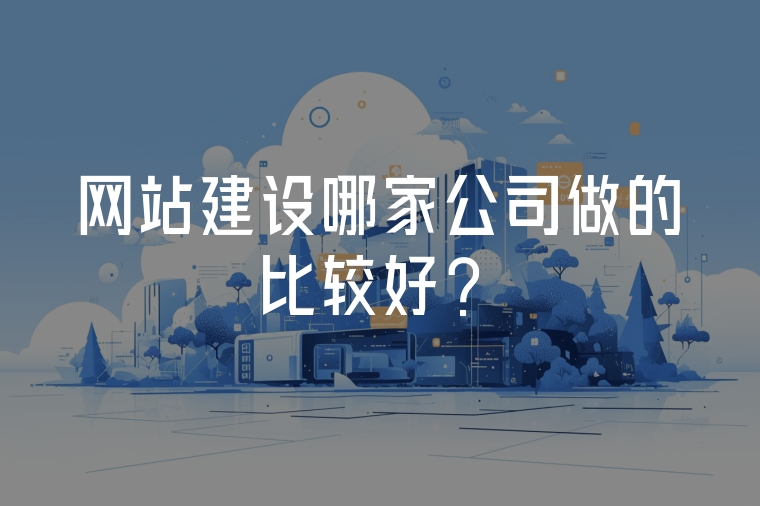 網(wǎng)站建設(shè)哪家公司做的比較好？