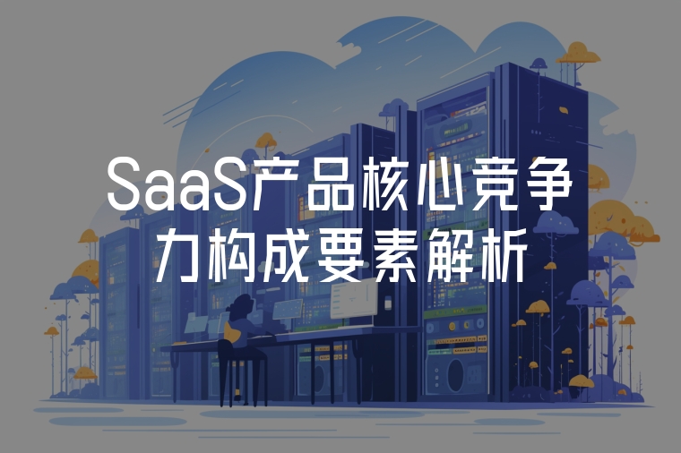 SaaS產(chǎn)品核心競(jìng)爭(zhēng)力構(gòu)成要素解析