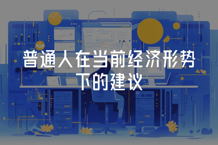 普通人在當前經(jīng)濟形勢下的建議
