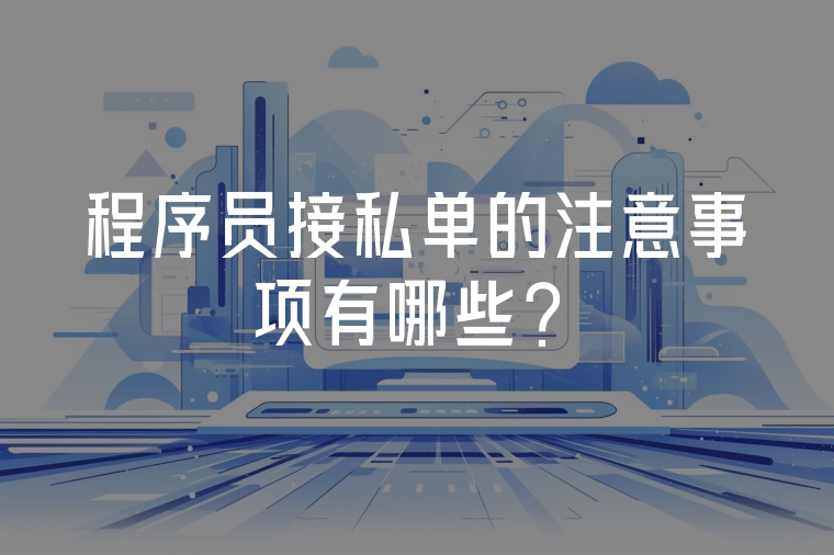 程序員接私單的注意事項(xiàng)有哪些？