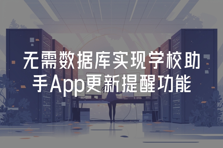 無需數(shù)據(jù)庫實現(xiàn)學校助手App更新提醒功能