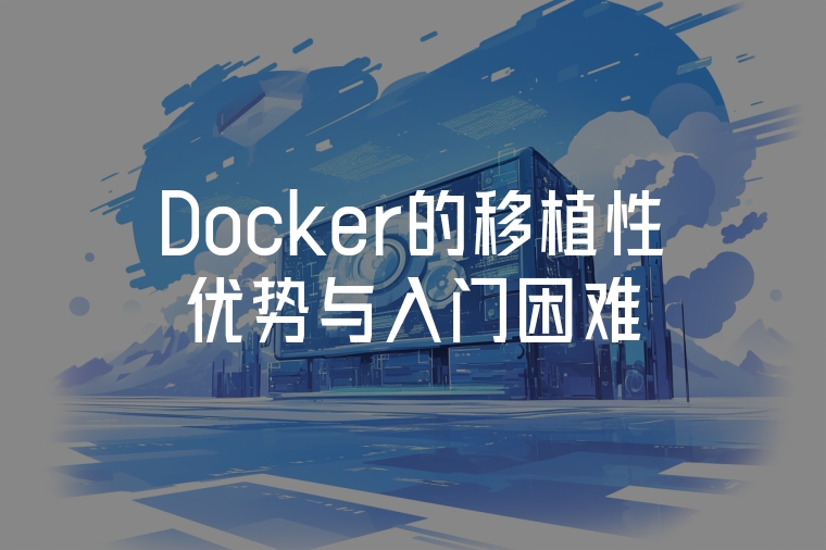 Docker的移植性?xún)?yōu)勢(shì)與入門(mén)困難