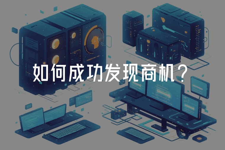 如何成功發(fā)現(xiàn)商機(jī)?