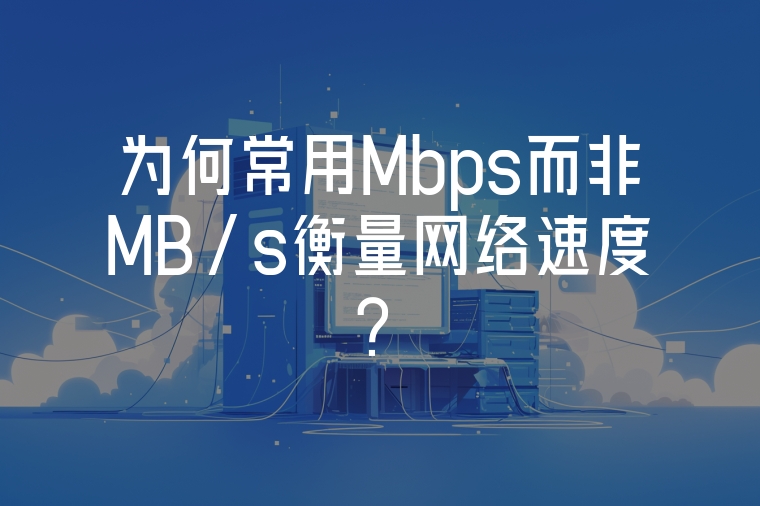 為何常用Mbps而非MB/s衡量網(wǎng)絡速度？