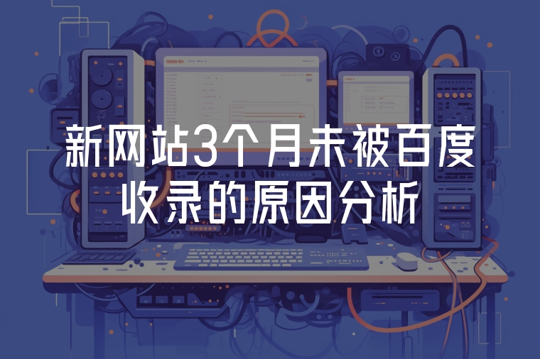新網(wǎng)站3個(gè)月未被百度收錄的原因分析