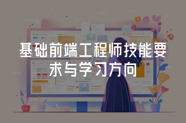 基礎(chǔ)前端工程師技能要求與學(xué)習(xí)方向