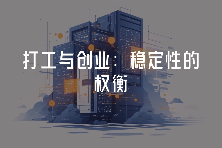 打工與創(chuàng)業(yè)：穩(wěn)定性的權(quán)衡