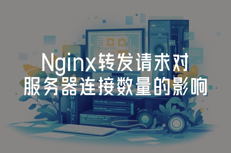 Nginx轉(zhuǎn)發(fā)請求對服務(wù)器連接數(shù)量的影響