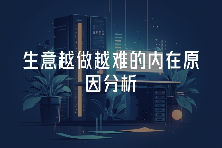 生意越做越難的內(nèi)在原因分析