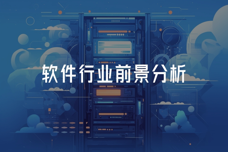 軟件行業(yè)前景分析