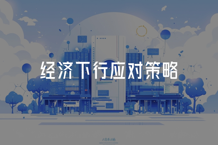 經(jīng)濟下行應(yīng)對策略