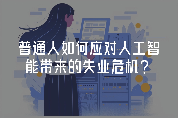 普通人如何應(yīng)對(duì)人工智能帶來的失業(yè)危機(jī)？