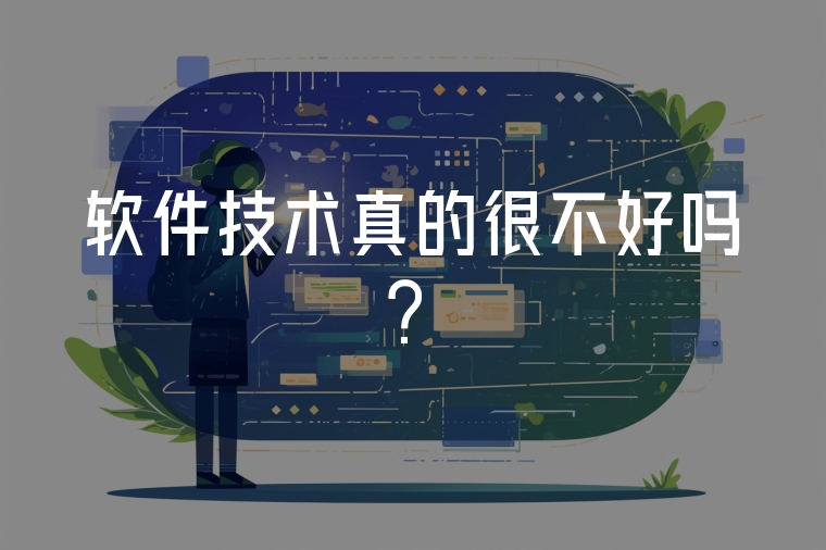 軟件技術(shù)真的很不好嗎？