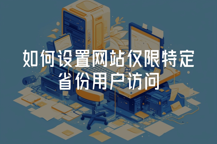 如何設(shè)置網(wǎng)站僅限特定省份用戶訪問