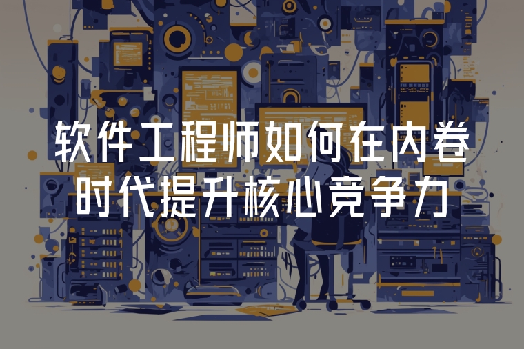 軟件工程師如何在內(nèi)卷時代提升核心競爭力