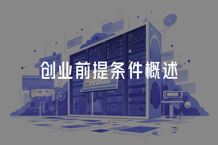 創(chuàng)業(yè)前提條件概述