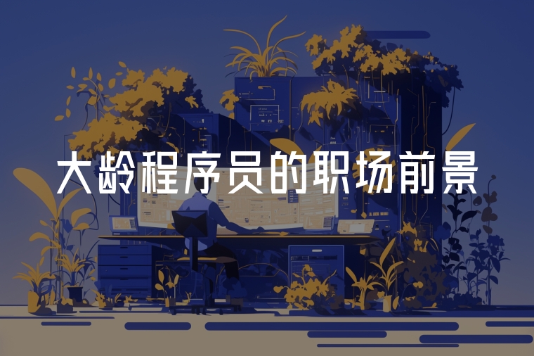 大齡程序員的職場前景