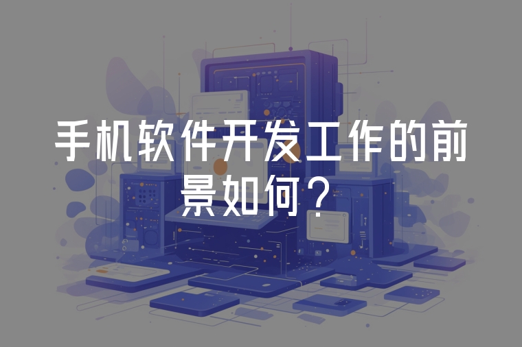 手機(jī)軟件開發(fā)工作的前景如何？