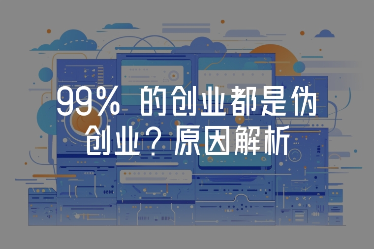99% 的創(chuàng)業(yè)都是偽創(chuàng)業(yè)?原因解析
