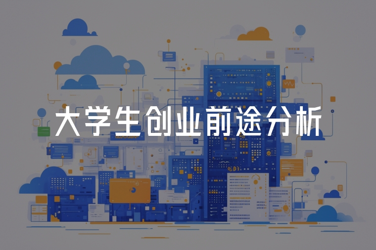 大學生創(chuàng)業(yè)前途分析