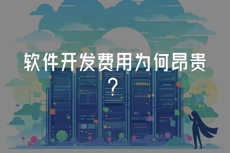 軟件開發(fā)費用為何昂貴？