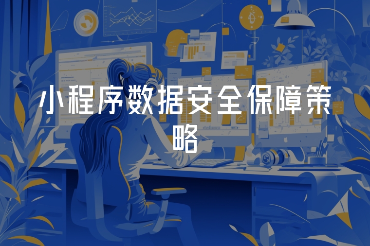 小程序數(shù)據(jù)安全保障策略